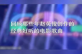 视频丨脑海无限循环赵英俊的歌……图片