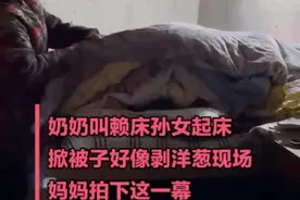 奶奶叫赖床孙女起床像剥洋葱，隔辈亲，满满都是爱图片