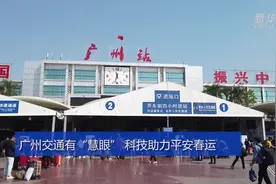 广州交通有“慧眼” 科技助力平安春运视频封面
