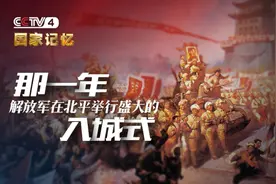 珍贵影像！72年前北平市民欢迎解放军入城画面视频封面