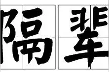 大型剥洋葱现场！奶奶掀7层被子叫孙女起床图片