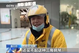 送得了外卖 弹得了钢琴！外卖小哥王雷：我不愿意做“咸鱼”图片