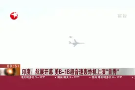 印度：航展开幕  美B-1B超音速轰炸机上演“首秀”视频封面