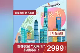 2999元全年无限次兑换 京东旅行率先上线“首都航空无限飞”图片