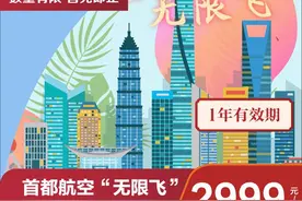 2999元全年无限次兑换 京东旅行率先上线“首都航空无限飞”图片