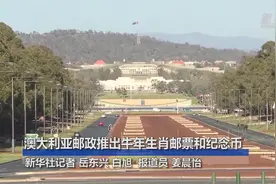 澳大利亚邮政推出牛年生肖邮票和纪念币视频封面