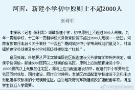 河南新建小学初中原则上不超2000人图片