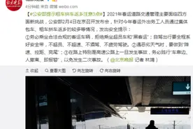 公安部提示：集体包车、租车拼车返乡注意这三点图片
