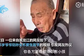 “有钱就行”！爷爷劝单身孙女别生孩子，引网友热议图片