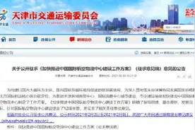实施T3改扩建，天津机场最新定位来了图片