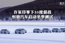 许家印零下35度督战  恒驰汽车启动冬季测试视频封面