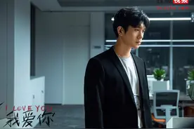 《我爱你》会员收官，开放式情感归属引反思图片