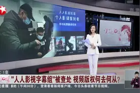“人人影视字幕组”被查处  视频版权何去何从？视频封面
