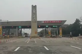 银昆高速四川自贡大山铺收费站恢复通车，看恐龙的游客不用再绕行了图片