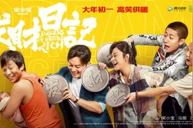 宋小宝自导自演新片将上映 融入早年生活经历图片