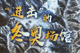 卫星带你看，倒计时一周年的冬奥场馆怎么样了图片