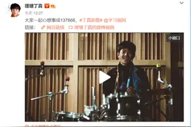 丁真发新歌！网友：好听图片