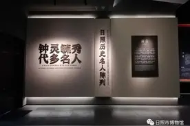 市博物馆展陈推介 | 钟灵毓秀 代多名人 ——日照历史名人陈列图片