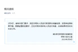 上海浦东：对相关人员进行新冠肺炎核酸检测，发现有检测结果可疑图片