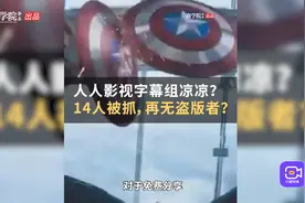 人人影视字幕组凉凉？14人被抓，江湖再无盗版者？#WOW·热点#视频封面
