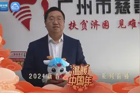广州市慈善会秘书长张伟邀您一起关注“温暖中国年2021新春系列直播活动”图片