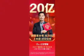 众安保险特约赞助“团圆家乡年”，5亿用户选择的国民品牌图片