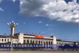 中央和国家机关创建模范机关标兵单位和先进单位评选结果公布视频封面