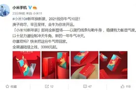 小米10新年装即将全新登场 新的一年祝大家牛气冲天图片