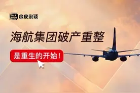 海航集团破产重整，是重生的开始图片