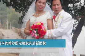 迟来的婚纱照定格脱贫后新面貌视频封面