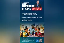 双语金句 | 习近平说 #传统的也是时尚的图片