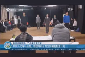 高中家长必看！江苏新高考体育类、艺术类招生政策