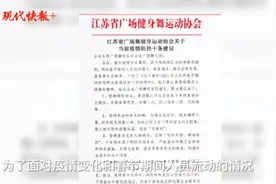 南京玄武湖暂停跳广场舞了，江苏省广场舞协会：倡导在家跳舞图片