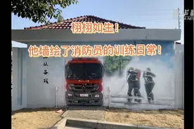 栩栩如生！他墙绘了消防员的训练日常！