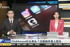 东方网：Clubhouse什么来头？注册码炒至上百元——马斯克的聊天室过于火爆  甚至把他自己挤下了线视频封面