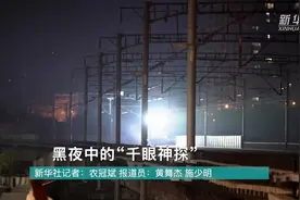 新春走基层｜黑夜中的“千眼神探”视频封面