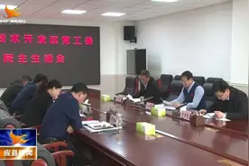 县经济技术开发区党工委召开专题民主生活会视频封面