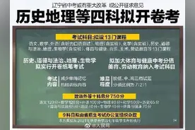 辽宁中考历史地理等4科拟开卷考图片