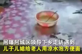 干部走访当场发飙！八旬老人遭儿子儿媳虐待，冬天睡冷炕吃冷水泡面图片