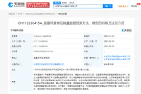 京东关联公司公开“直播场景物品销量数据预测方法”专利图片
