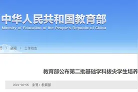 这些学校入选！教育部公布第二批基础学科拔尖学生培养计划2.0基地名单图片