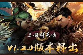 《三国群英传8》1.2版本免费更新：可以重复挑战神兽了图片