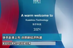 快手赴港上市 点燃新经济热潮