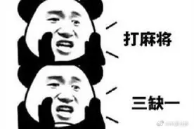春节麻将机销量暴涨 网友：请加快研发3缺1麻将机图片