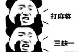 春节麻将机销量暴涨 网友：请加快研发3缺1麻将机图片