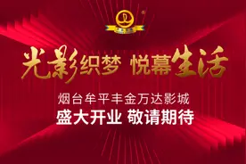 「烟台牟平丰金万达影城」2月5日盛大开业，期待与你邂逅图片
