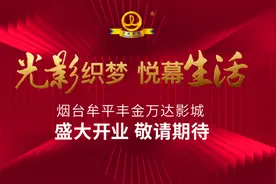 「烟台牟平丰金万达影城」2月5日盛大开业，期待与你邂逅图片