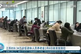 安心过年！江苏858.34万企业退休人员养老金2月8日前发放到位视频封面