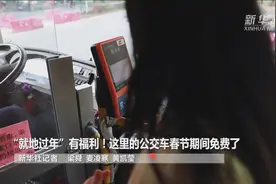 “就地过年”有福利！这里的公交车春节期间免费了视频封面