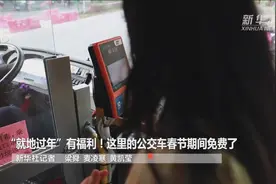 “就地过年”有福利！这里的公交车春节期间免费了视频封面
